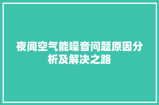夜间空气能噪音问题原因分析及解决之路