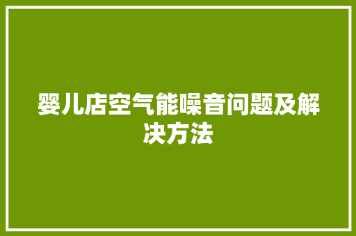 婴儿店空气能噪音问题及解决方法