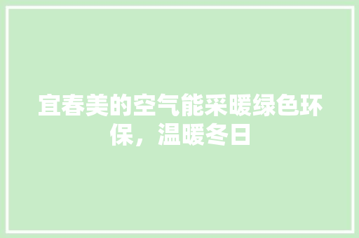 宜春美的空气能采暖绿色环保，温暖冬日 墙体维修