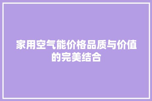 家用空气能价格品质与价值的完美结合 汽车维修