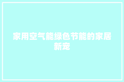 家用空气能绿色节能的家居新宠 墙体维修