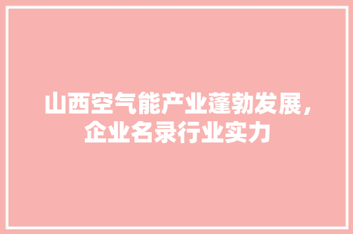 山西空气能产业蓬勃发展，企业名录行业实力 墙体维修