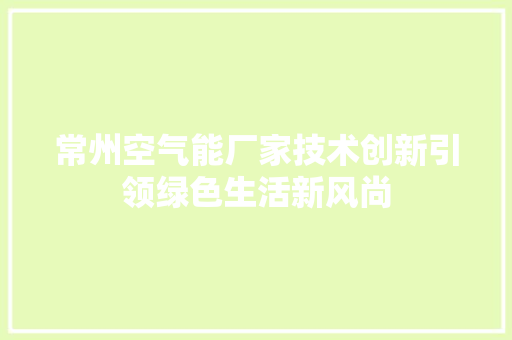 常州空气能厂家技术创新引领绿色生活新风尚