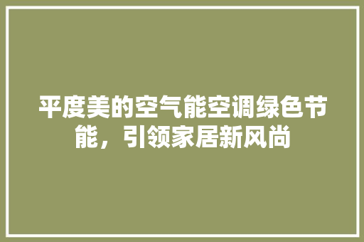 平度美的空气能空调绿色节能，引领家居新风尚