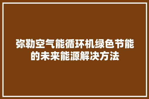 弥勒空气能循环机绿色节能的未来能源解决方法