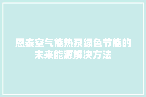 恩泰空气能热泵绿色节能的未来能源解决方法 墙体维修