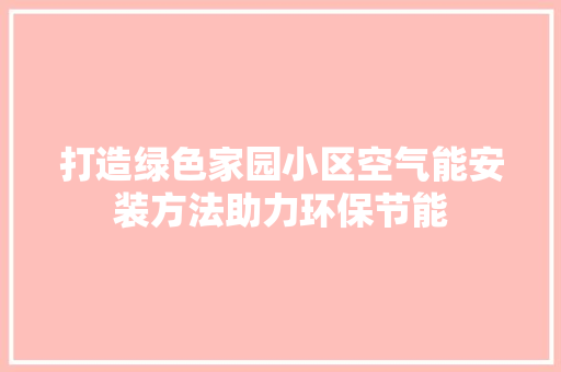 打造绿色家园小区空气能安装方法助力环保节能 墙体维修