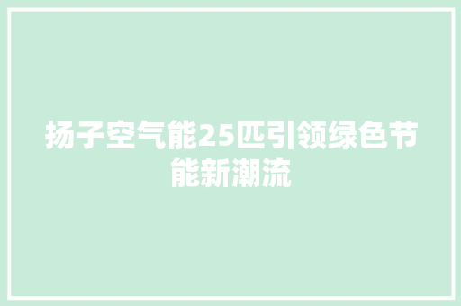 扬子空气能25匹引领绿色节能新潮流 厨房维修