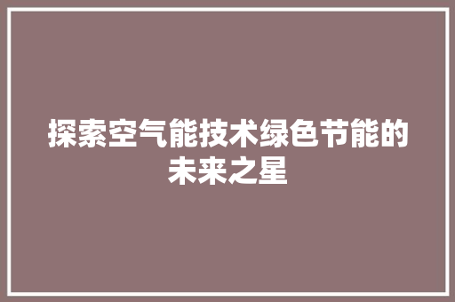 探索空气能技术绿色节能的未来之星 墙体维修