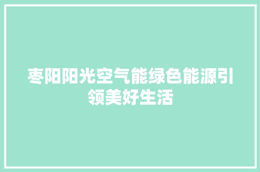 枣阳阳光空气能绿色能源引领美好生活 汽车维修
