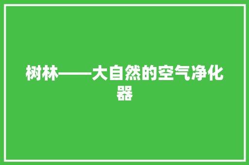 树林——大自然的空气净化器 墙体维修