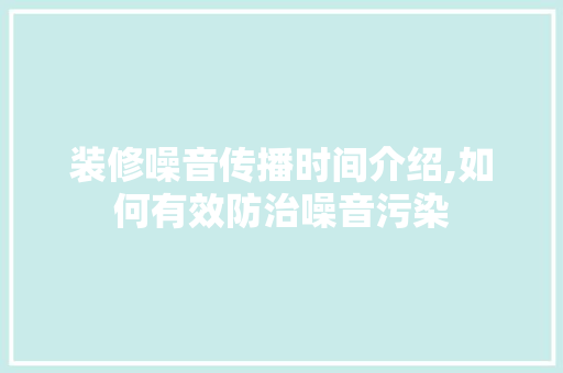 装修噪音传播时间介绍,如何有效防治噪音污染 装修噪音传播时间介绍,如何有效防治噪音污染 家电维修