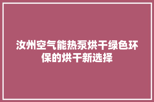 汝州空气能热泵烘干绿色环保的烘干新选择 综合便民