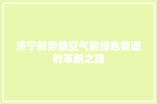 济宁新势能空气能绿色能源的革新之路 汽车维修