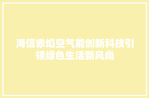 海信赤焰空气能创新科技引领绿色生活新风尚