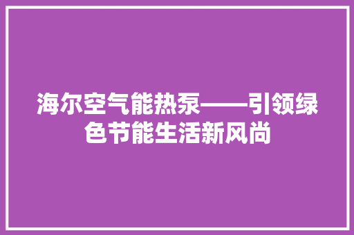 海尔空气能热泵——引领绿色节能生活新风尚 墙体维修