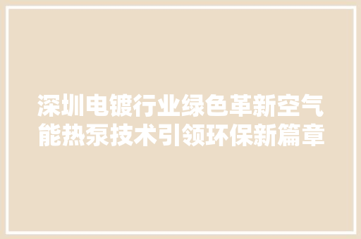 深圳电镀行业绿色革新空气能热泵技术引领环保新篇章 墙体维修