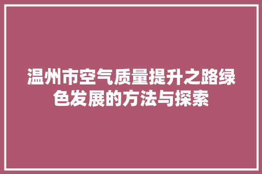 温州市空气质量提升之路绿色发展的方法与探索 家电维修