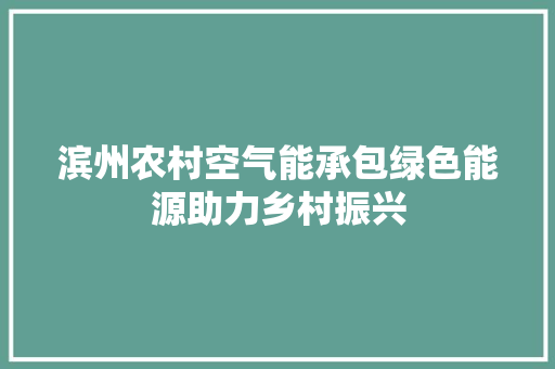 滨州农村空气能承包绿色能源助力乡村振兴 厨房维修