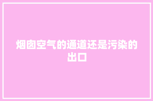 烟囱空气的通道还是污染的出口 汽车维修