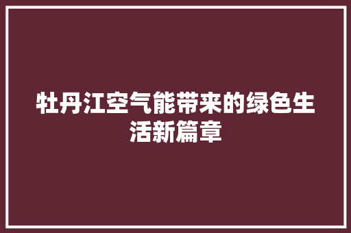 牡丹江空气能带来的绿色生活新篇章 墙体维修