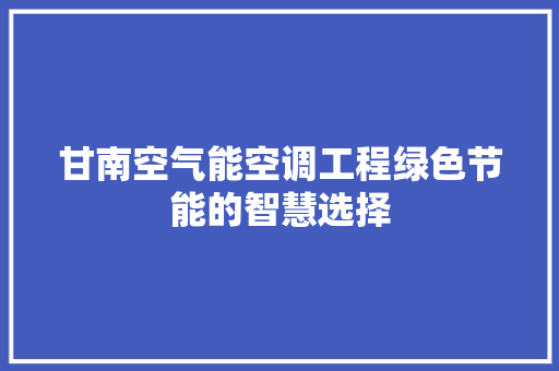 甘南空气能空调工程绿色节能的智慧选择 汽车维修