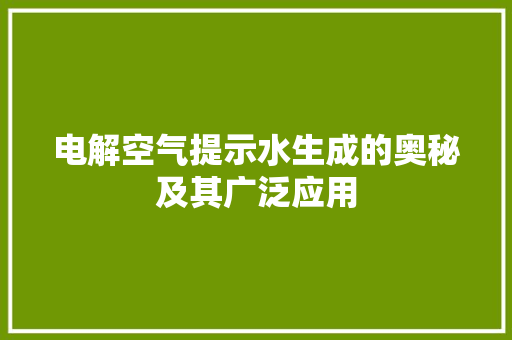 电解空气提示水生成的奥秘及其广泛应用
