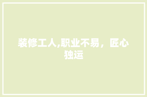 装修工人,职业不易，匠心独运 装修工人,职业不易，匠心独运 墙体维修