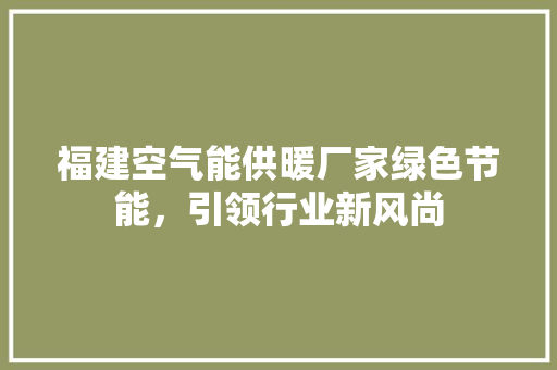 福建空气能供暖厂家绿色节能，引领行业新风尚 墙体维修