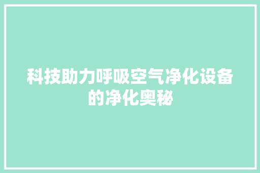 科技助力呼吸空气净化设备的净化奥秘