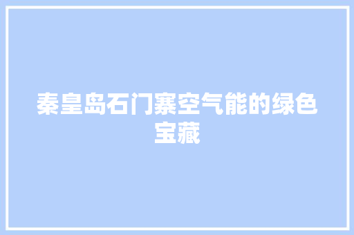 秦皇岛石门寨空气能的绿色宝藏