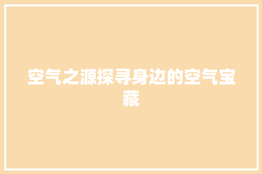 空气之源探寻身边的空气宝藏 墙体维修