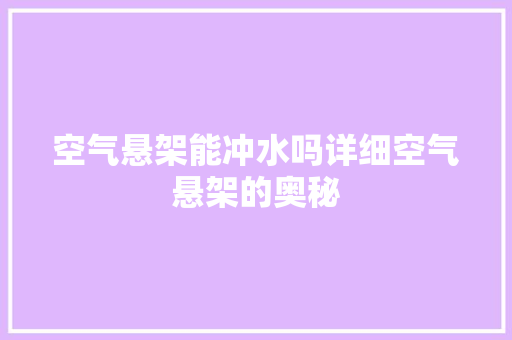 空气悬架能冲水吗详细空气悬架的奥秘 家电维修