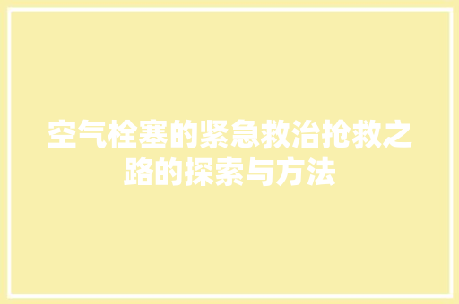 空气栓塞的紧急救治抢救之路的探索与方法 墙体维修