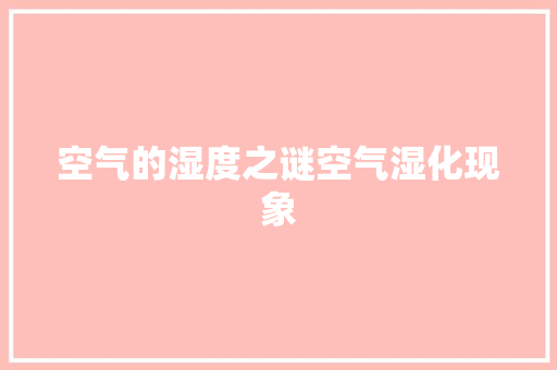 空气的湿度之谜空气湿化现象 综合便民