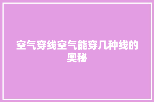 空气穿线空气能穿几种线的奥秘