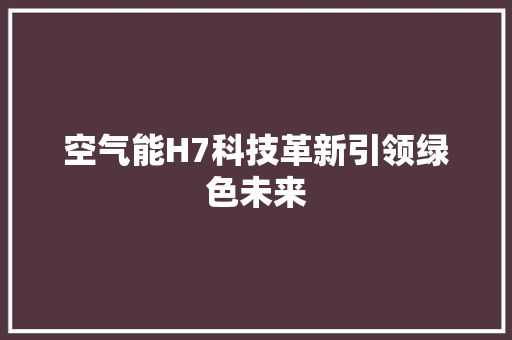 空气能H7科技革新引领绿色未来