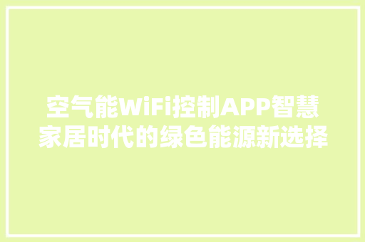 空气能WiFi控制APP智慧家居时代的绿色能源新选择 墙体维修