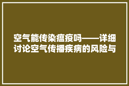 空气能传染瘟疫吗——详细讨论空气传播疾病的风险与防控