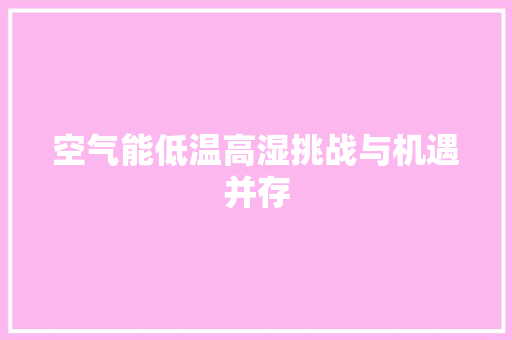 空气能低温高湿挑战与机遇并存