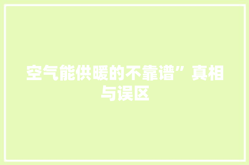 空气能供暖的不靠谱”真相与误区