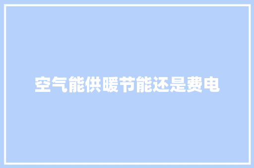 空气能供暖节能还是费电