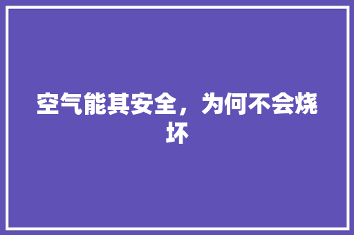 空气能其安全，为何不会烧坏 家电维修
