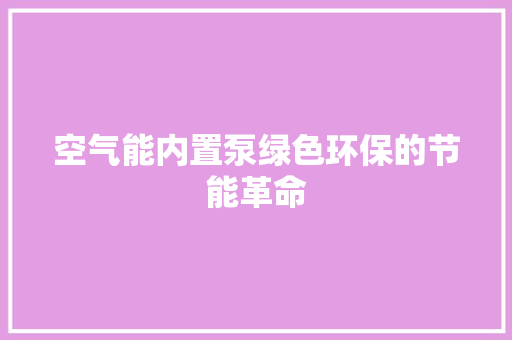 空气能内置泵绿色环保的节能革命 墙体维修