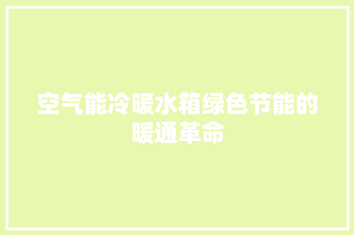 空气能冷暖水箱绿色节能的暖通革命 家电维修
