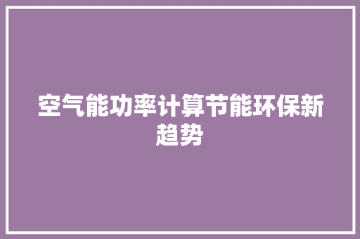 空气能功率计算节能环保新趋势 墙体维修