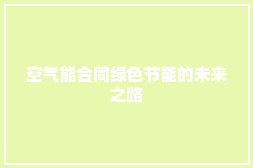 空气能合同绿色节能的未来之路
