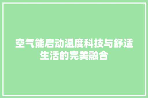 空气能启动温度科技与舒适生活的完美融合