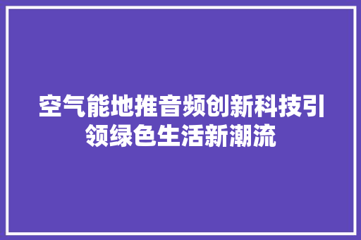空气能地推音频创新科技引领绿色生活新潮流 墙体维修