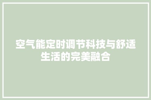 空气能定时调节科技与舒适生活的完美融合 厨房维修